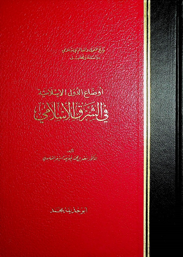 أوضاع الدول الإسلامية في الشرق الإسلامي - تاريخ المغول والعالم الإسلامي